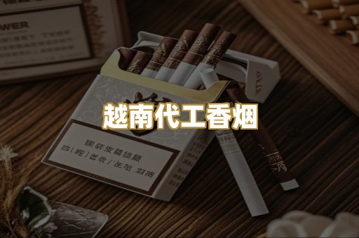 越南代工香烟