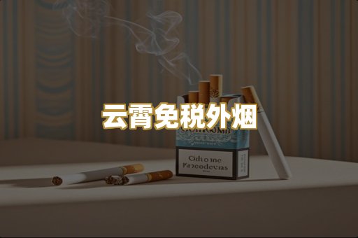越南代工香烟