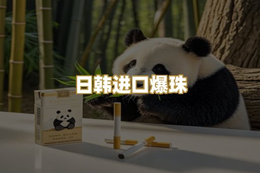 日韩进口爆珠
